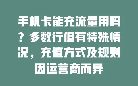 手机卡能充流量用吗？多数行但有特殊情况，充值方式及规则因运营商而异