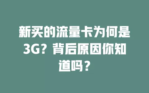 新买的流量卡为何是3G？背后原因你知道吗？