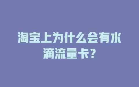 淘宝上为什么会有水滴流量卡？