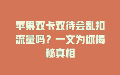 苹果双卡双待会乱扣流量吗？一文为你揭秘真相