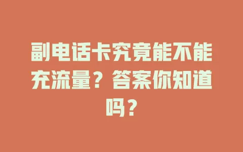 副电话卡究竟能不能充流量？答案你知道吗？