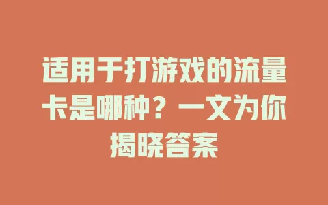 适用于打游戏的流量卡是哪种？一文为你揭晓答案