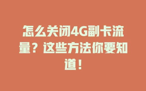 怎么关闭4G副卡流量？这些方法你要知道！
