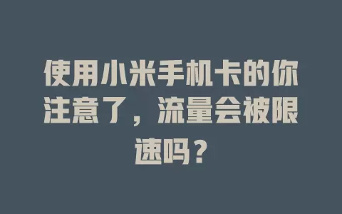 使用小米手机卡的你注意了，流量会被限速吗？