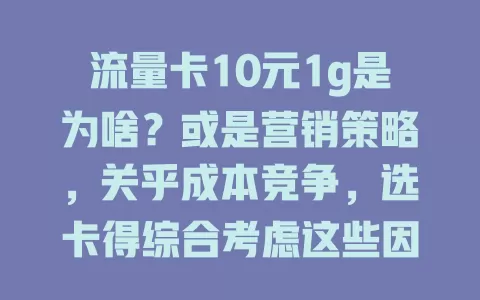 流量卡10元1g是为啥？或是营销策略，关乎成本竞争，选卡得综合考虑这些因素