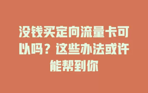 没钱买定向流量卡可以吗？这些办法或许能帮到你