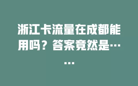 浙江卡流量在成都能用吗？答案竟然是……