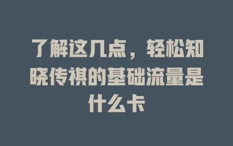 了解这几点，轻松知晓传祺的基础流量是什么卡