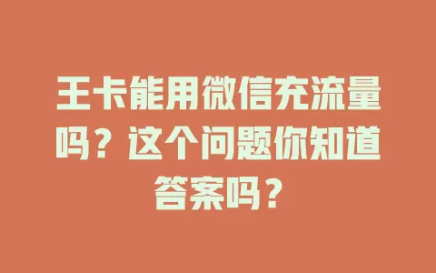 王卡能用微信充流量吗？这个问题你知道答案吗？