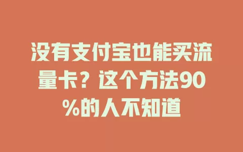 没有支付宝也能买流量卡？这个方法90%的人不知道