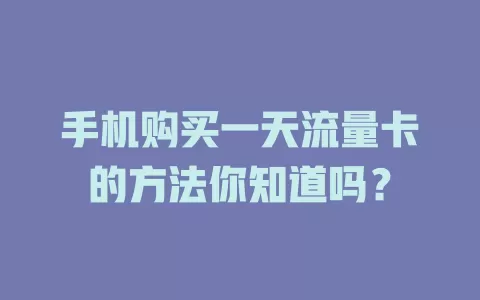手机购买一天流量卡的方法你知道吗？