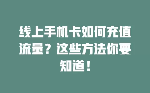 线上手机卡如何充值流量？这些方法你要知道！
