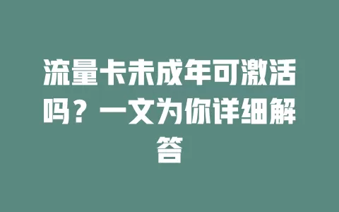 流量卡未成年可激活吗？一文为你详细解答