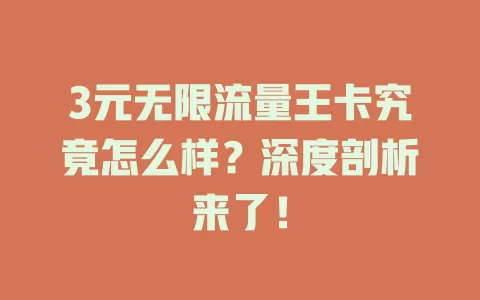 3元无限流量王卡究竟怎么样？深度剖析来了！