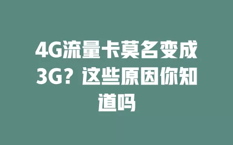 4G流量卡莫名变成3G？这些原因你知道吗
