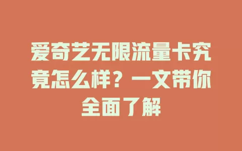 爱奇艺无限流量卡究竟怎么样？一文带你全面了解