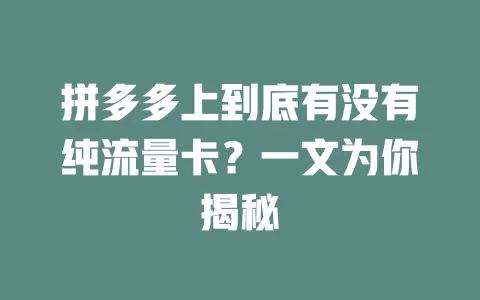 拼多多上到底有没有纯流量卡？一文为你揭秘