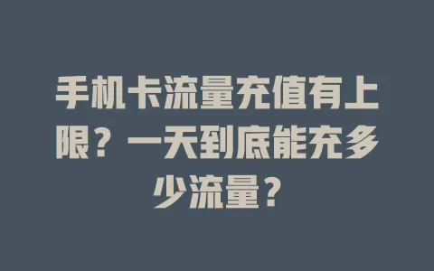 手机卡流量充值有上限？一天到底能充多少流量？