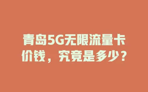 青岛5G无限流量卡价钱，究竟是多少？