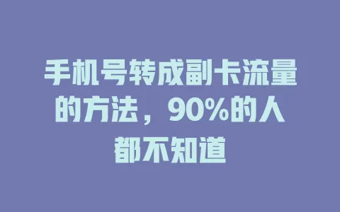 手机号转成副卡流量的方法，90%的人都不知道