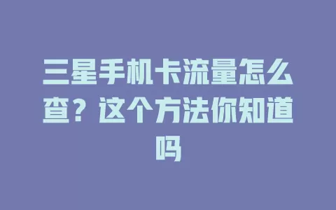 三星手机卡流量怎么查？这个方法你知道吗
