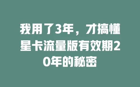 我用了3年，才搞懂星卡流量版有效期20年的秘密