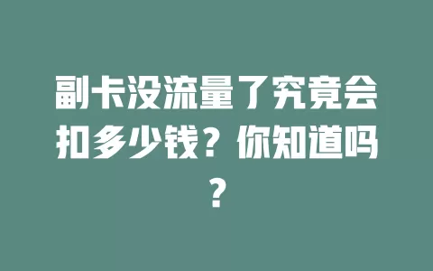 副卡没流量了究竟会扣多少钱？你知道吗？