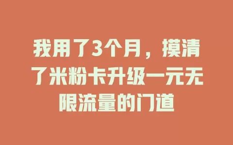 我用了3个月，摸清了米粉卡升级一元无限流量的门道