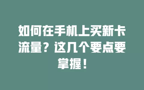 如何在手机上买新卡流量？这几个要点要掌握！