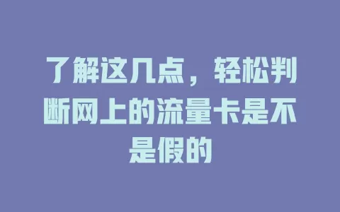 了解这几点，轻松判断网上的流量卡是不是假的