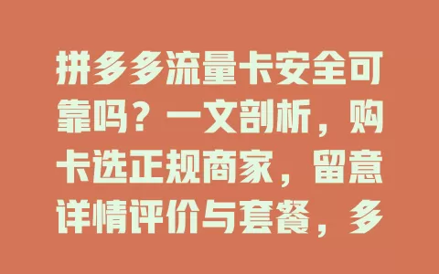 拼多多流量卡安全可靠吗？一文剖析，购卡选正规商家，留意详情评价与套餐，多留意细节保障体验