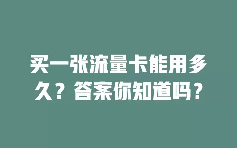 买一张流量卡能用多久？答案你知道吗？