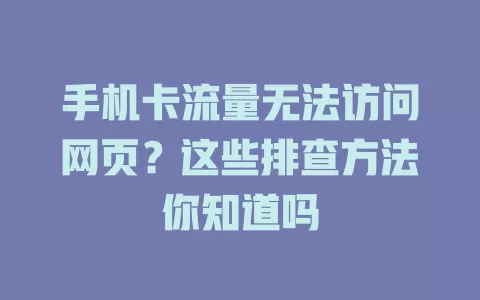 手机卡流量无法访问网页？这些排查方法你知道吗