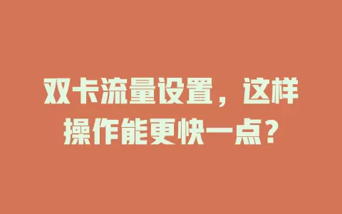 双卡流量设置，这样操作能更快一点？