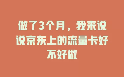 做了3个月，我来说说京东上的流量卡好不好做