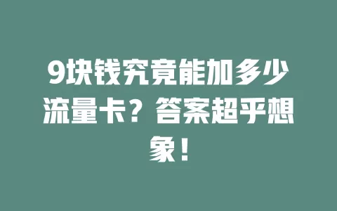 9块钱究竟能加多少流量卡？答案超乎想象！