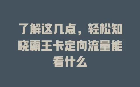 了解这几点，轻松知晓霸王卡定向流量能看什么