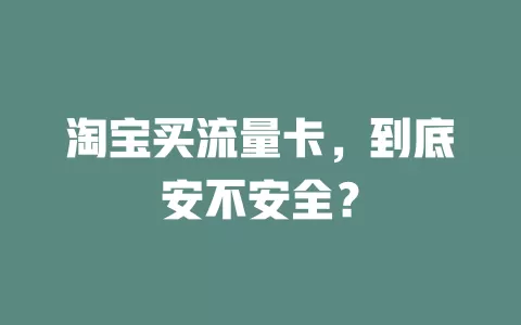 淘宝买流量卡，到底安不安全？