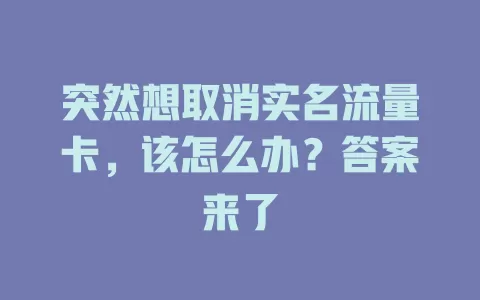 突然想取消实名流量卡，该怎么办？答案来了