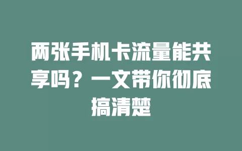 两张手机卡流量能共享吗？一文带你彻底搞清楚