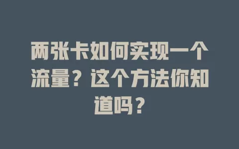 两张卡如何实现一个流量？这个方法你知道吗？