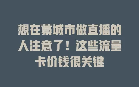 想在藁城市做直播的人注意了！这些流量卡价钱很关键