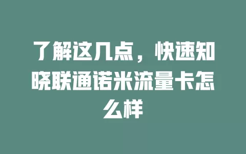 了解这几点，快速知晓联通诺米流量卡怎么样