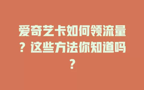 爱奇艺卡如何领流量？这些方法你知道吗？