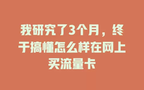 我研究了3个月，终于搞懂怎么样在网上买流量卡