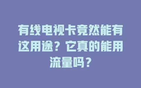 有线电视卡竟然能有这用途？它真的能用流量吗？