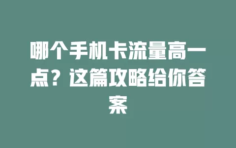 哪个手机卡流量高一点？这篇攻略给你答案