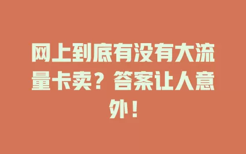 网上到底有没有大流量卡卖？答案让人意外！