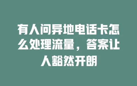 有人问异地电话卡怎么处理流量，答案让人豁然开朗