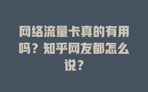 网络流量卡真的有用吗？知乎网友都怎么说？